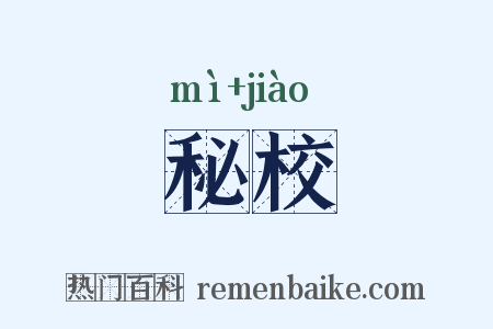 秘校是什么意思的图片